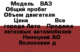  › Модель ­ ВАЗ 2114 › Общий пробег ­ 160 000 › Объем двигателя ­ 1 596 › Цена ­ 100 000 - Все города Авто » Продажа легковых автомобилей   . Ненецкий АО,Волоковая д.